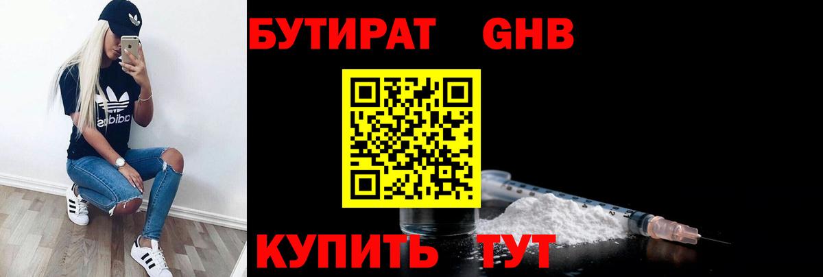 БУТИРАТ BDO Горно-Алтайск