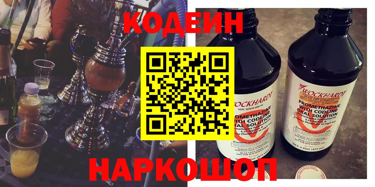 Codein напиток Lean (лин) Горно-Алтайск